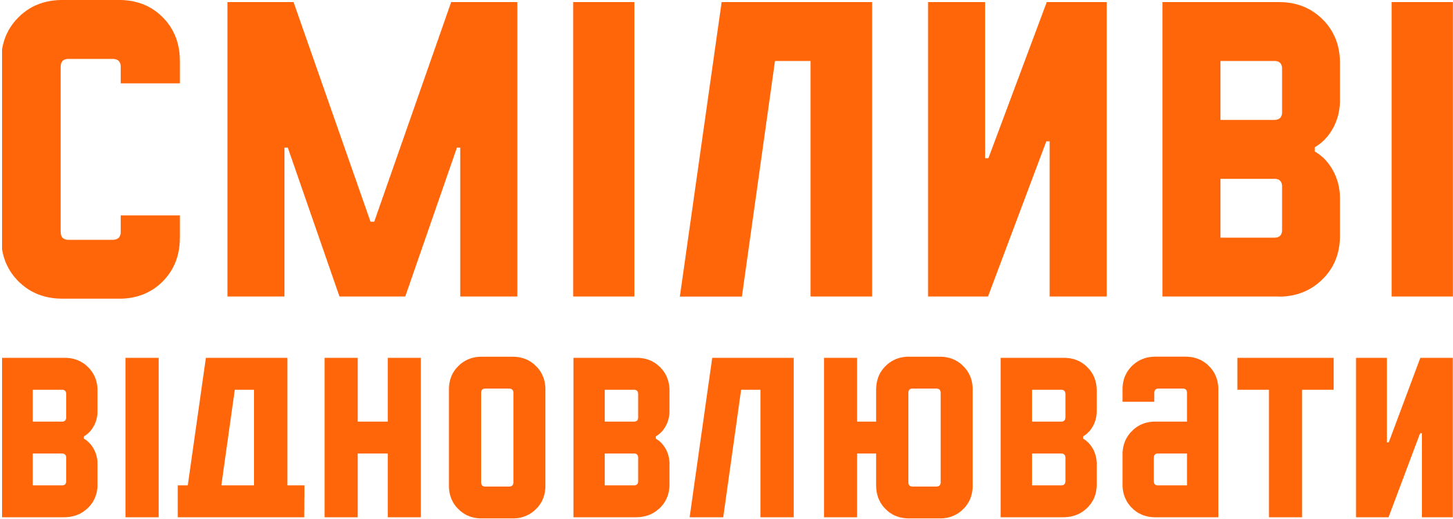 СМІЛИВІ ВІДНОВЛЮВАТИ
